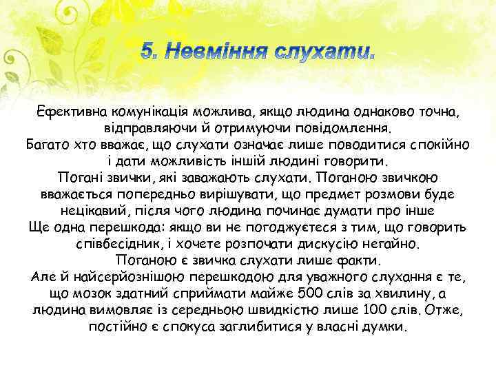 Ефективна комунікація можлива, якщо людина однаково точна, відправляючи й отримуючи повідомлення. Багато хто вважає,