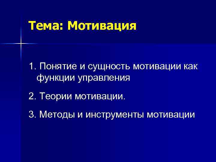 Тема: Мотивация 1. Понятие и сущность мотивации как функции управления 2. Теории мотивации. 3.