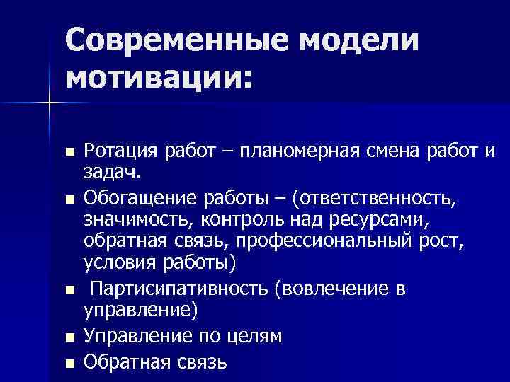 Современные модели мотивации: n n n Ротация работ – планомерная смена работ и задач.
