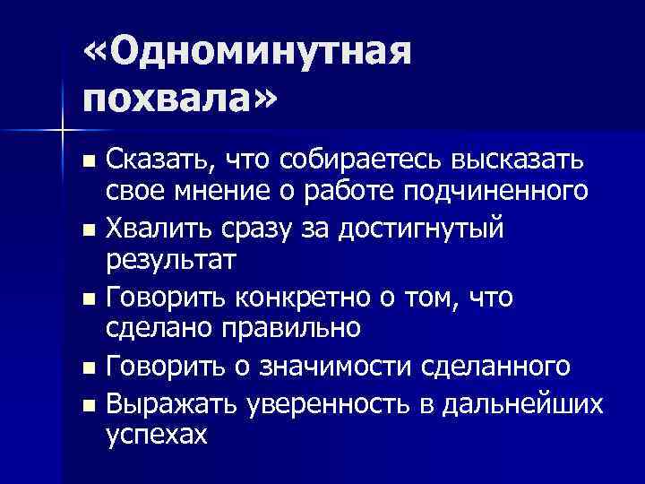  «Одноминутная похвала» Сказать, что собираетесь высказать свое мнение о работе подчиненного n Хвалить