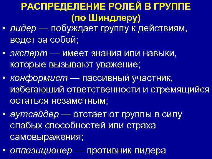  РАСПРЕДЕЛЕНИЕ РОЛЕЙ В ГРУППЕ (по Шиндлеру) • лидер — побуждает группу к действиям,