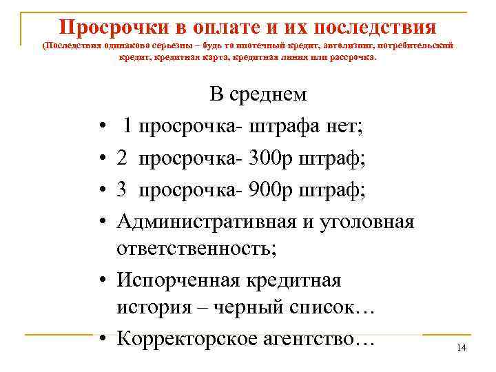 Просрочки в оплате и их последствия (Последствия одинаково серьезны – будь то ипотечный кредит,
