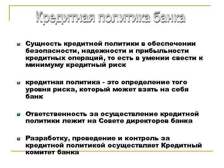 Сущность кредитной политики в обеспечении безопасности, надежности и прибыльности кредитных операций, то есть в