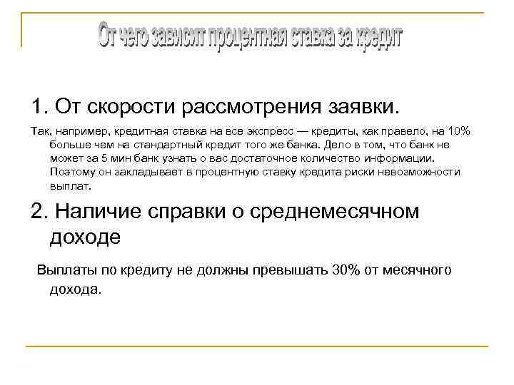 1. От скорости рассмотрения заявки. Так, например, кредитная ставка на все экспресс — кредиты,