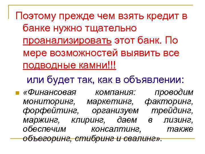 Поэтому прежде чем взять кредит в банке нужно тщательно проанализировать этот банк. По мере