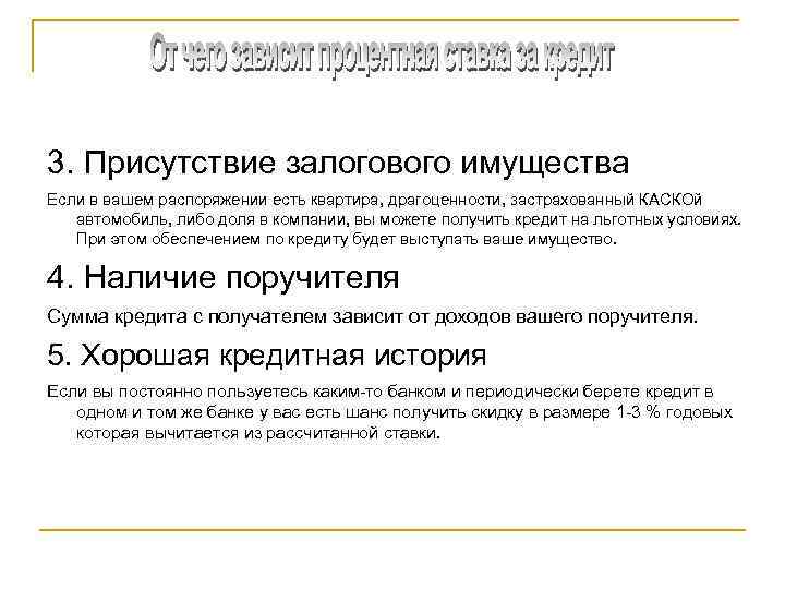 3. Присутствие залогового имущества Если в вашем распоряжении есть квартира, драгоценности, застрахованный КАСКОй автомобиль,