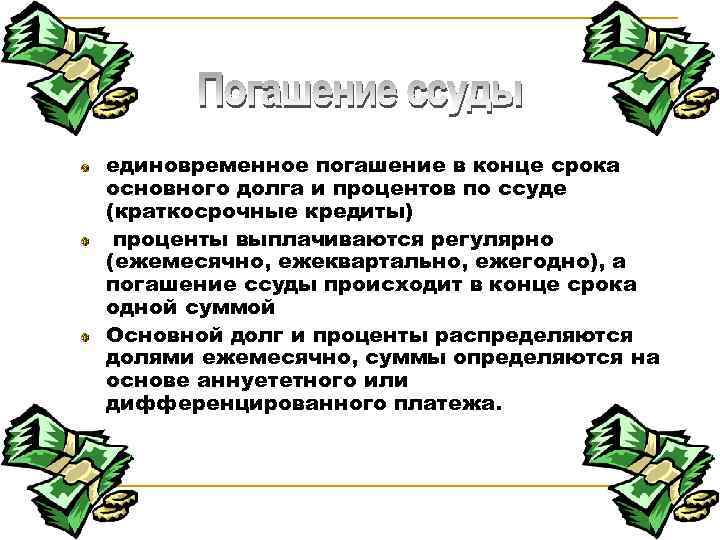 единовременное погашение в конце срока основного долга и процентов по ссуде (краткосрочные кредиты) проценты