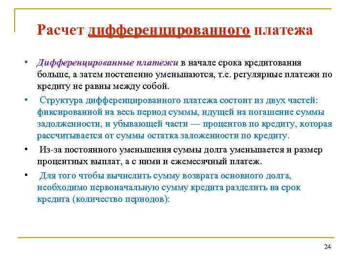 Расчет дифференцированного платежа • Дифференцированные платежи в начале срока кредитования больше, а затем постепенно