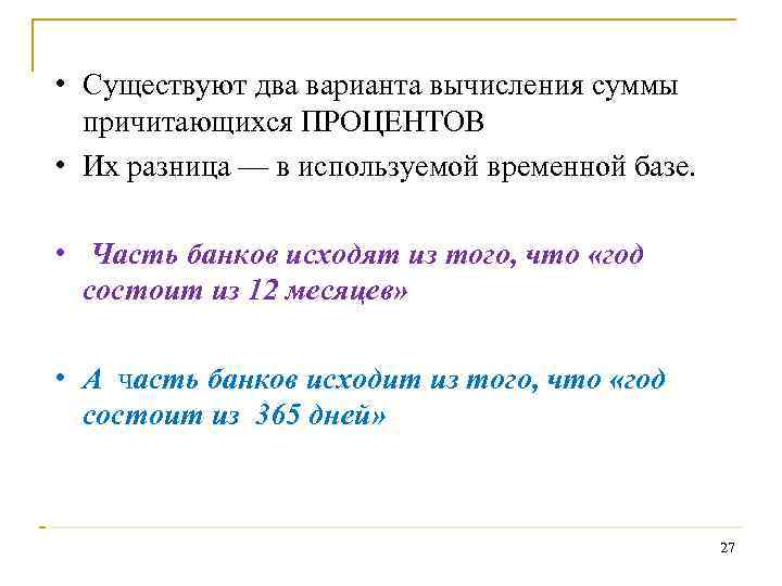  • Существуют два варианта вычисления суммы причитающихся ПРОЦЕНТОВ • Их разница — в