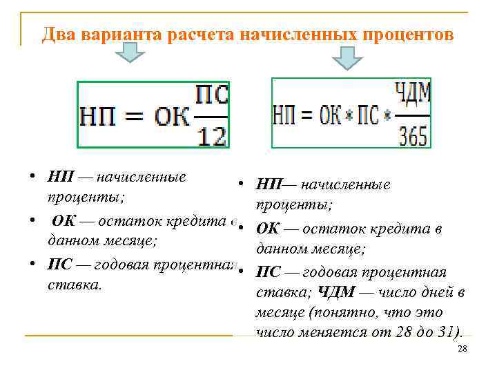 Два варианта расчета начисленных процентов • НП — начисленные • проценты; • ОК —