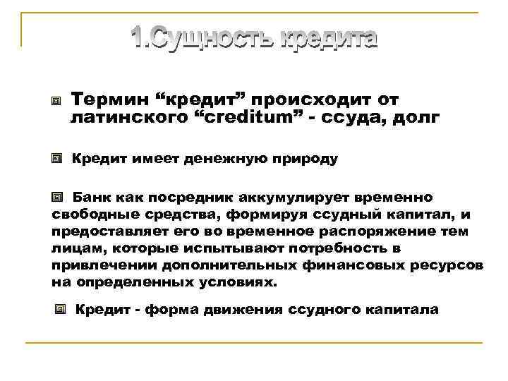 Термин “кредит” происходит от латинского “creditum” - ссуда, долг Кредит имеет денежную природу Банк
