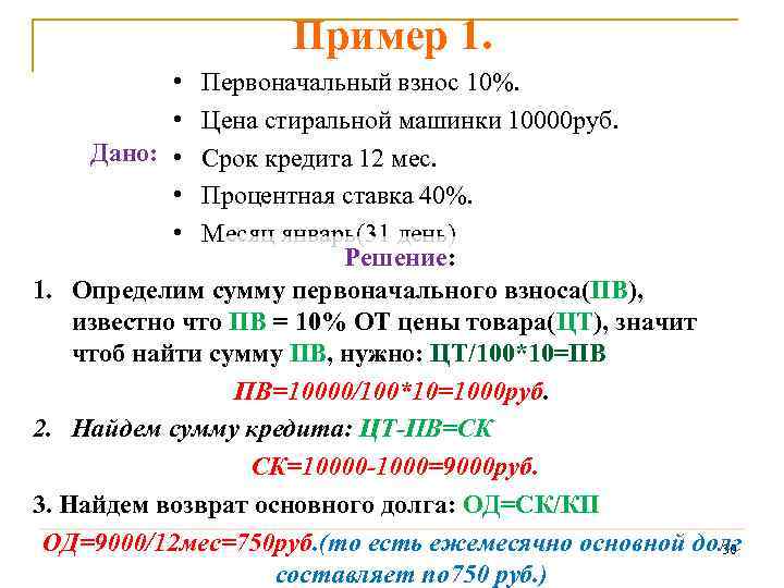 Пример 1. • • Дано: • • • Первоначальный взнос 10%. Цена стиральной машинки