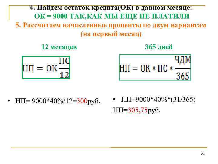 4. Найдем остаток кредита(ОК) в данном месяце: ОК = 9000 ТАК, КАК МЫ ЕЩЕ