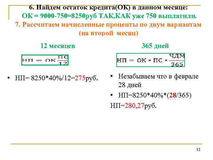 6. Найдем остаток кредита(ОК) в данном месяце: ОК = 9000 -750=8250 руб ТАК, КАК