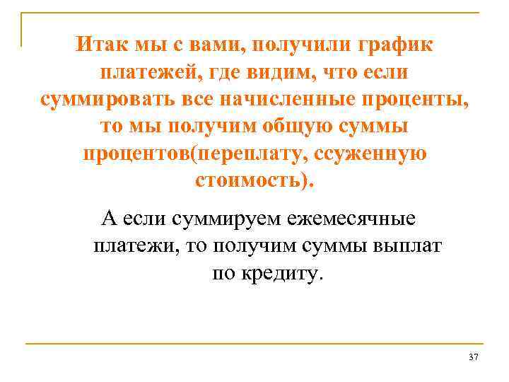 Итак мы с вами, получили график платежей, где видим, что если суммировать все начисленные