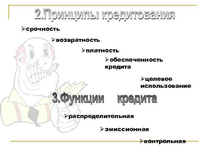  срочность возвратность платность обеспеченность кредита целевое использование распределительная эмиссионная контрольная 