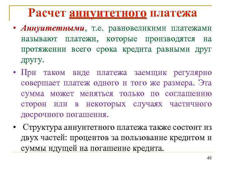 Расчет аннуитетного платежа • Аннуитетными, т. е. равновеликими платежами называют платежи, которые производятся на