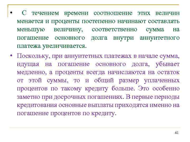  • С течением времени соотношение этих величин меняется и проценты постепенно начинают составлять