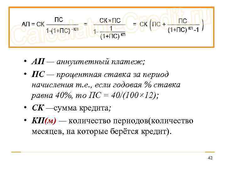  • АП — аннуитетный платеж; • ПС — процентная ставка за период начисления
