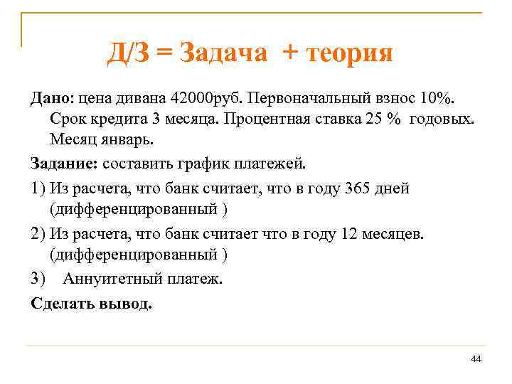 Кредиты 12 годовых. Первоначальный взнос 10%. Дано цена дивана 42000 первоначальный взнос 10 срок кредита 3 месяца. Задание 7 теория. Теория z задачи.