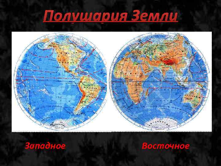 Карта полушарий земли. Западное и Восточное полушарие земли. Земные полушария. Полушария земли карта с материками 4 класс