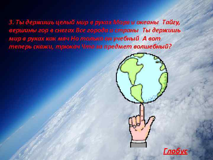 3. Ты держишь целый мир в руках Моря и океаны Тайгу, вершины гор в снегах