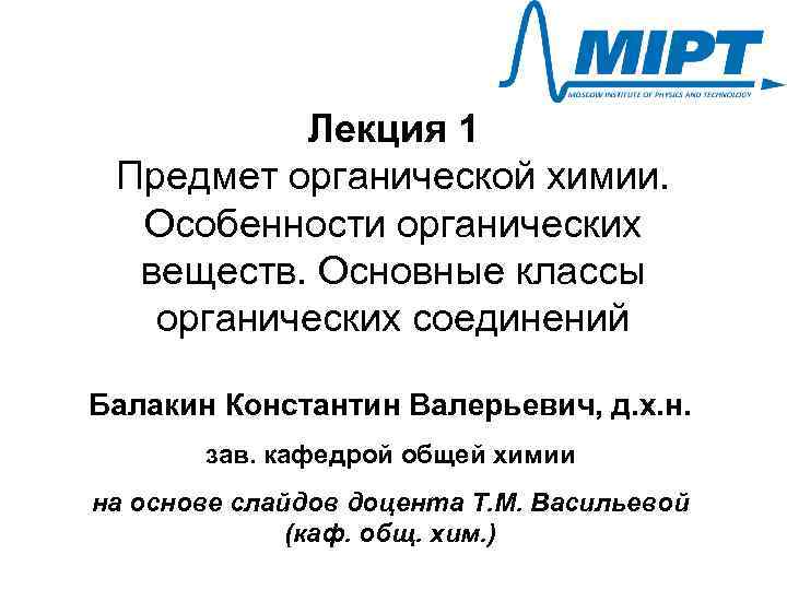 Лекция 1 Предмет органической химии. Особенности органических веществ. Основные классы органических соединений Балакин Константин