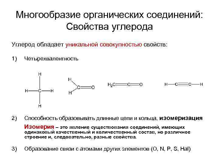 Используя рисунок объясните почему элемент углерод в органических соединениях образует четыре связи