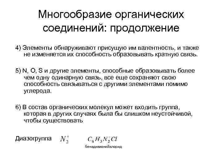 Многообразие органических соединений: продолжение 4) Элементы обнаруживают присущую им валентность, и также не изменяется