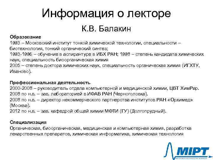 Информация о лекторе К. В. Балакин Образование 1993 – Московский институт тонкой химической технологии,