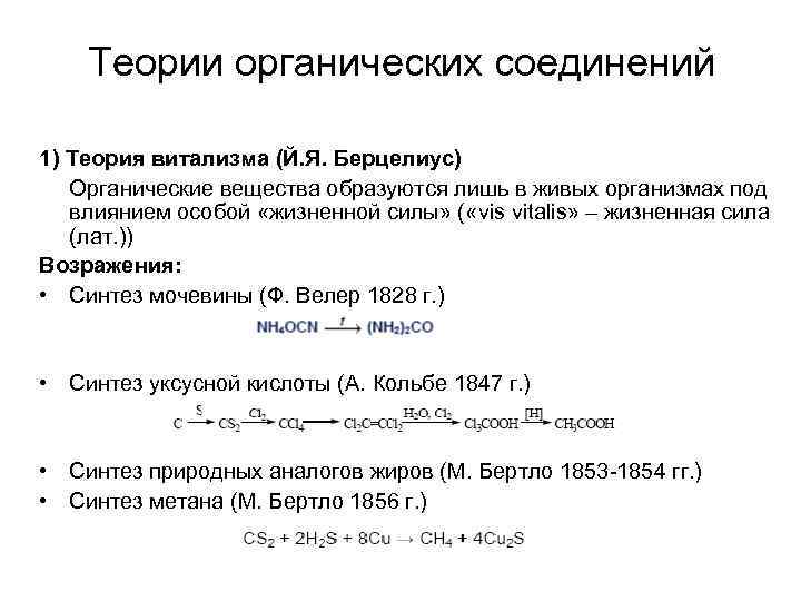 Теории органических соединений 1) Теория витализма (Й. Я. Берцелиус) Органические вещества образуются лишь в