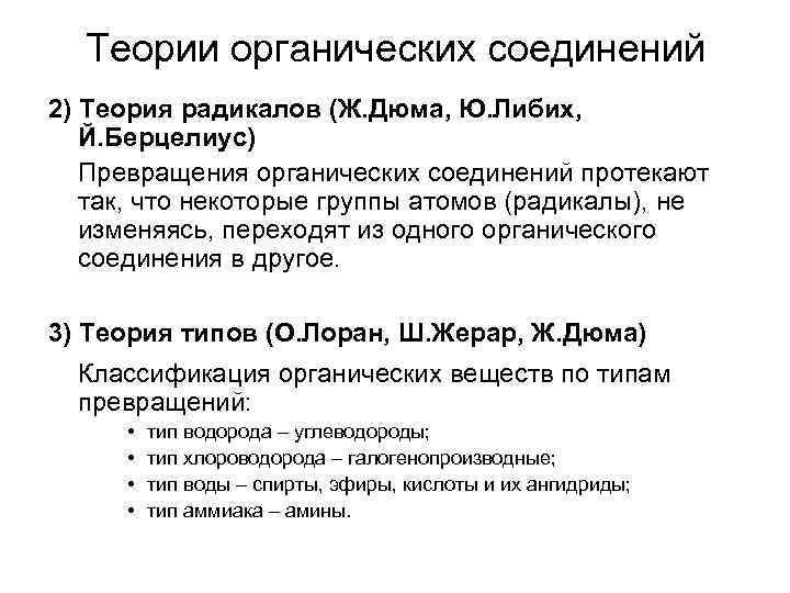 Теории органических соединений 2) Теория радикалов (Ж. Дюма, Ю. Либих, Й. Берцелиус) Превращения органических