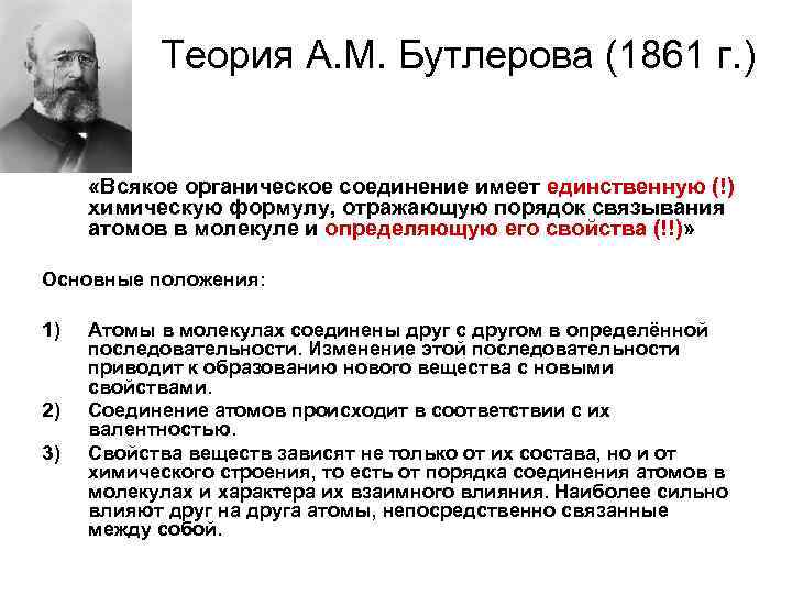 Теория А. М. Бутлерова (1861 г. ) «Всякое органическое соединение имеет единственную (!) химическую