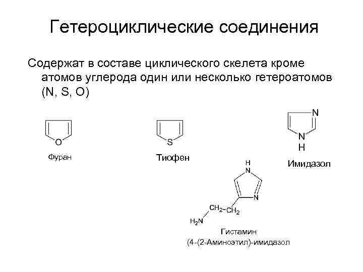 Гетероциклические соединения Содержат в составе циклического скелета кроме атомов углерода один или несколько гетероатомов