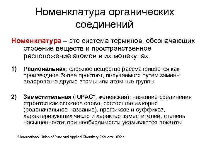 Номенклатура органических соединений Номенклатура – это система терминов, обозначающих строение веществ и пространственное расположение