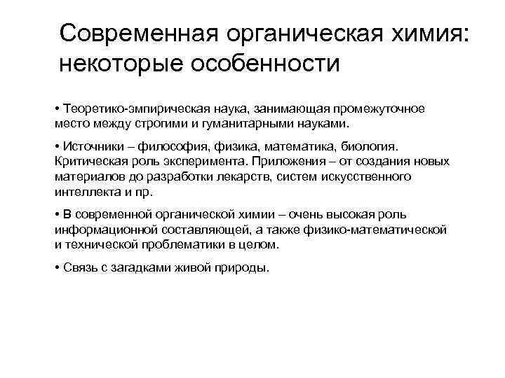 Современная органическая химия: некоторые особенности • Теоретико-эмпирическая наука, занимающая промежуточное место между строгими и