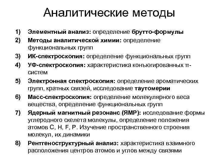 Аналитические методы 1) 2) 3) 4) 5) 6) 7) 8) Элементный анализ: определение брутто-формулы