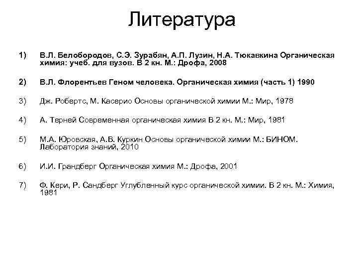 Литература 1) В. Л. Белобородов, С. Э. Зурабян, А. П. Лузин, Н. А. Тюкавкина