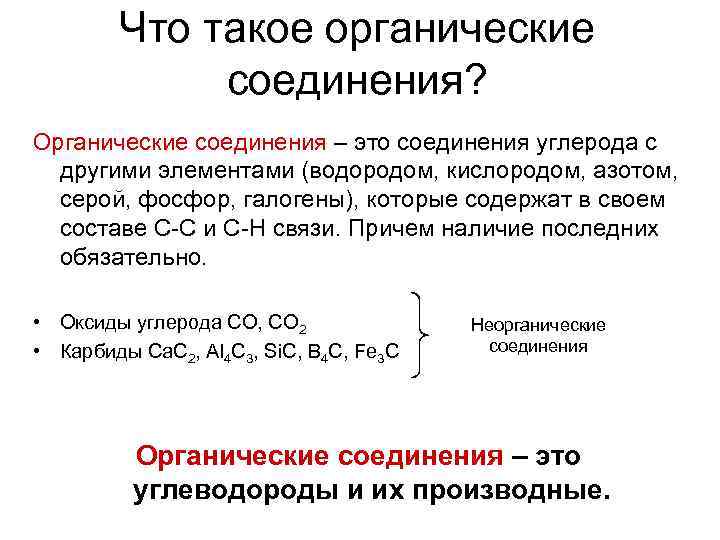 Что такое органические соединения? Органические соединения – это соединения углерода с другими элементами (водородом,