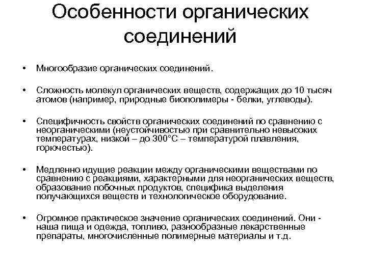 Особенности органических соединений • • • Многообразие органических соединений. Сложность молекул органических веществ, содержащих