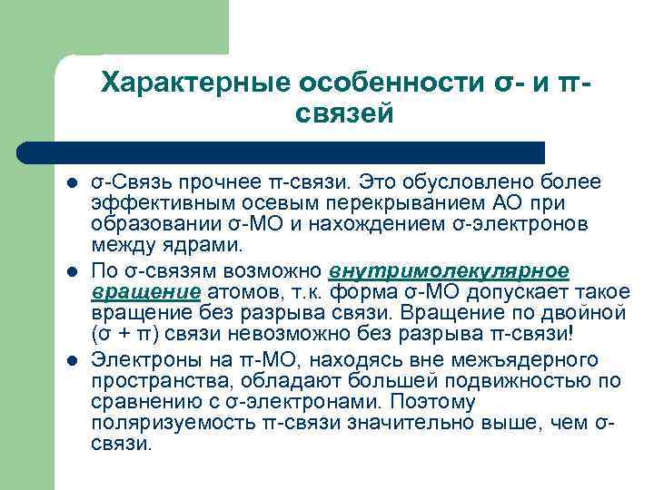 Характерные особенности σ- и πсвязей l l l σ-Связь прочнее π-связи. Это обусловлено более