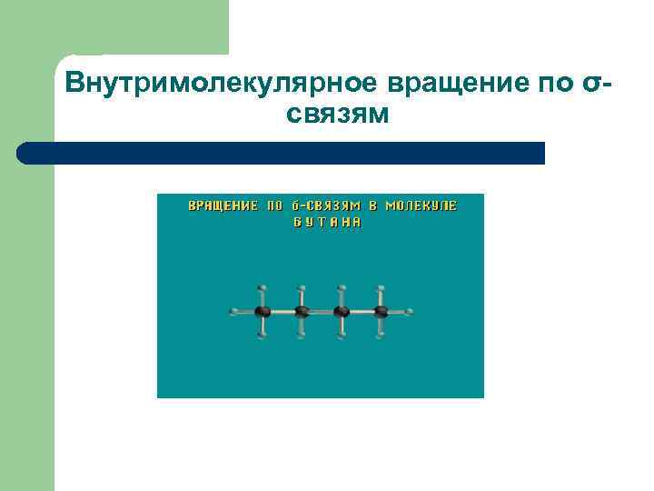 Внутримолекулярное вращение по σсвязям 