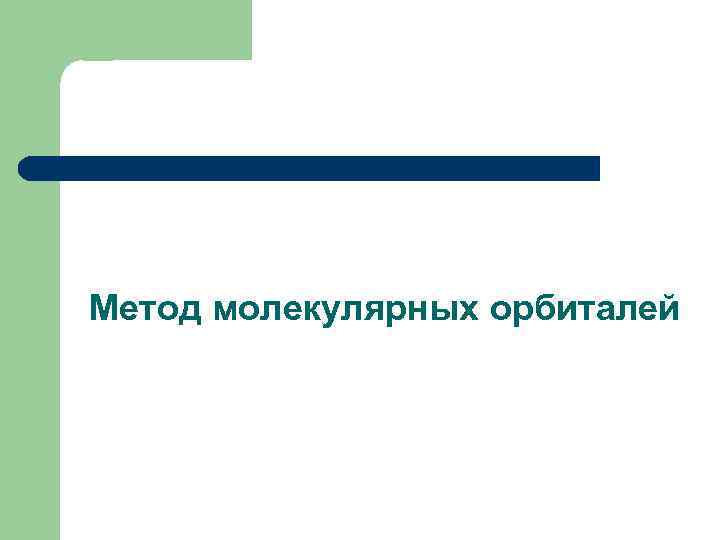 Метод молекулярных орбиталей 