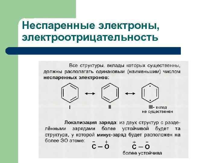 Неспаренные электроны какие