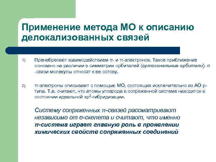 Применение метода МО к описанию делокализованных связей 1) Пренебрегают взаимодействием σ- и π-электронов. Такое