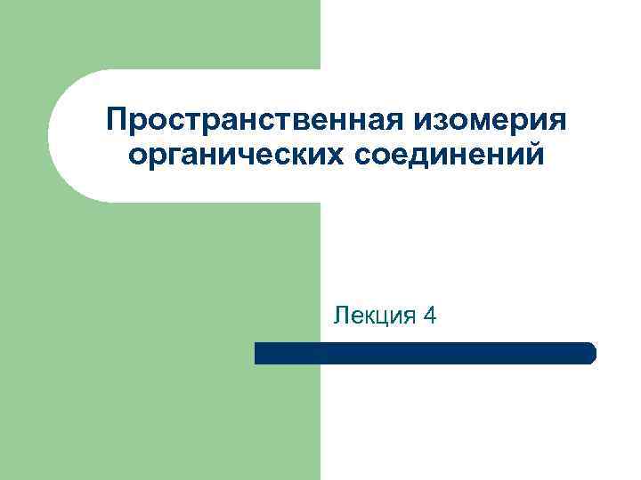Пространственная изомерия органических соединений Лекция 4 
