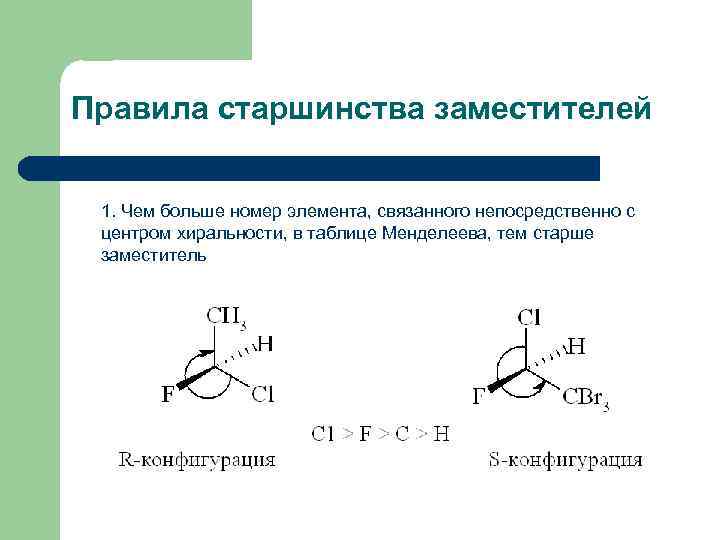 Правила старшинства заместителей 1. Чем больше номер элемента, связанного непосредственно с центром хиральности, в