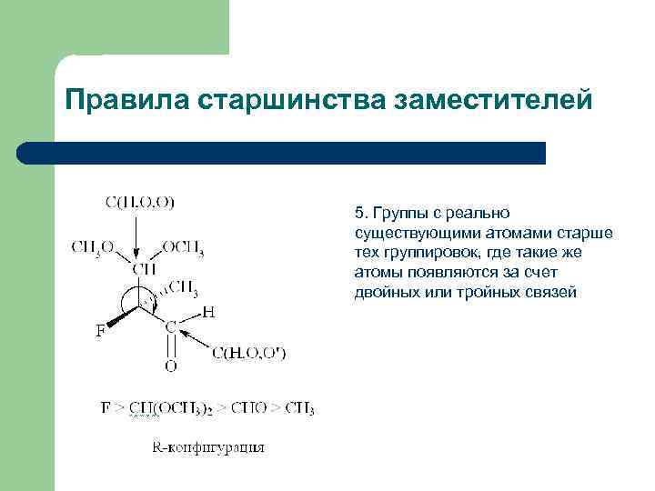 Правила старшинства заместителей 5. Группы с реально существующими атомами старше тех группировок, где такие