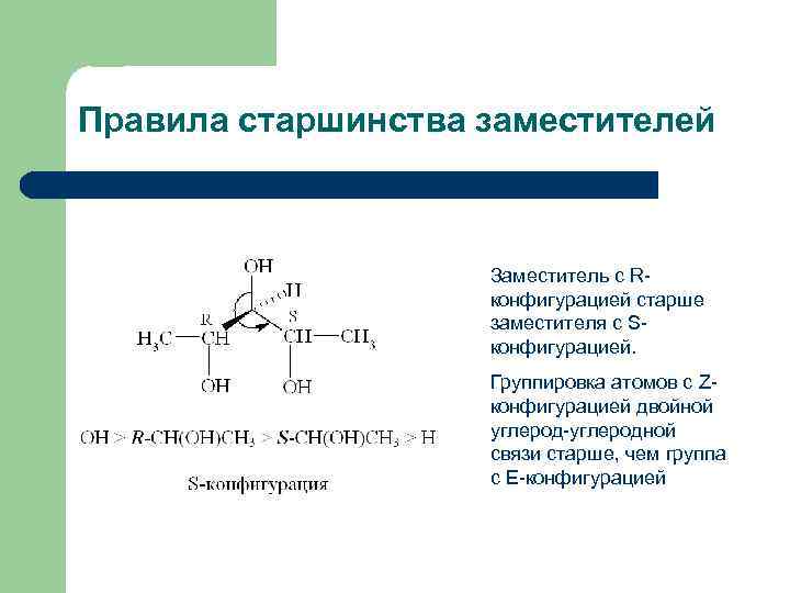 Правила старшинства заместителей Заместитель с Rконфигурацией старше заместителя с Sконфигурацией. Группировка атомов с Zконфигурацией