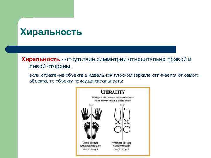 Хиральность - отсутствие симметрии относительно правой и левой стороны. если отражение объекта в идеальном